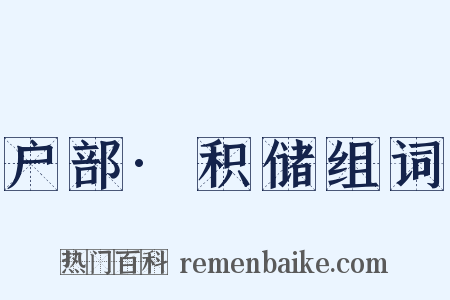 户部·积储组词是什么意思的图片